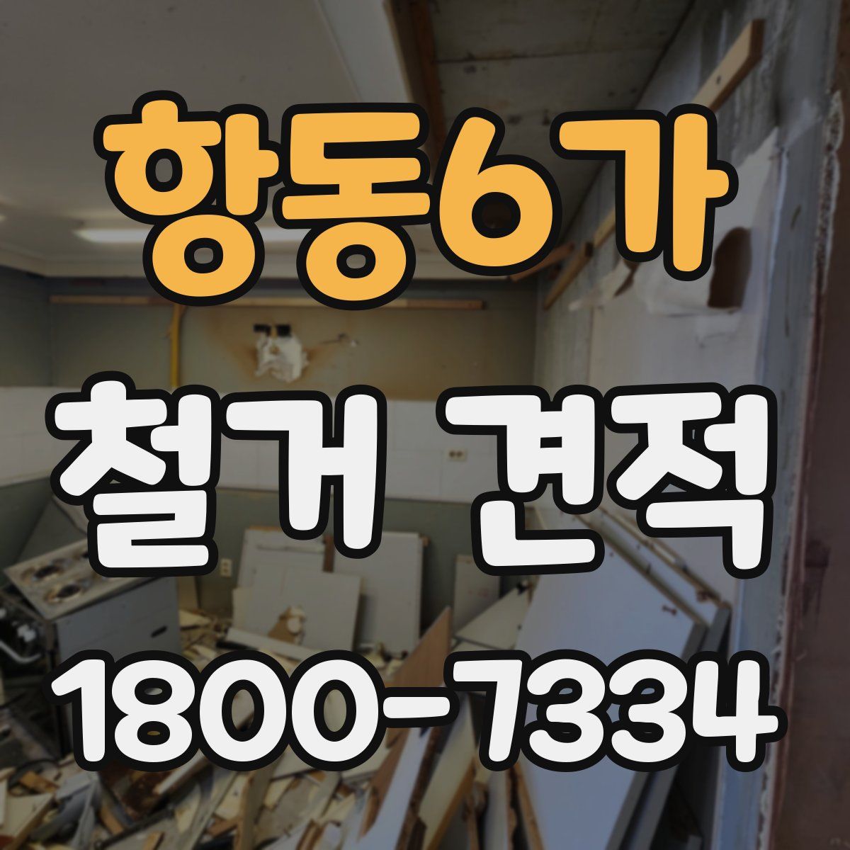 항동6가 철거 견적