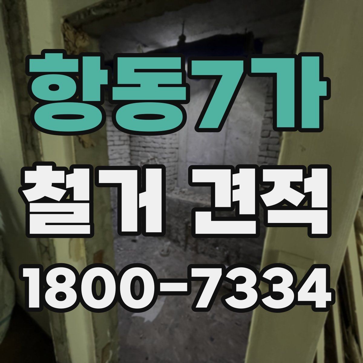 항동7가 철거 견적 비교할 때 먼저 볼 항목