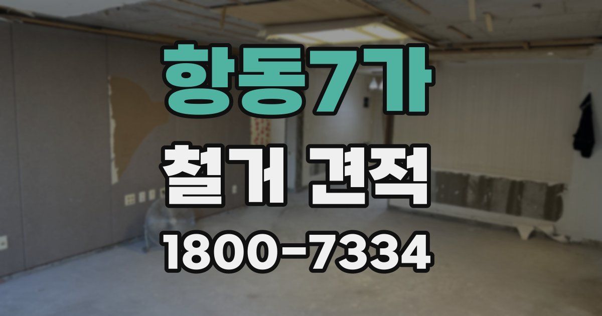 항동7가 철거 견적