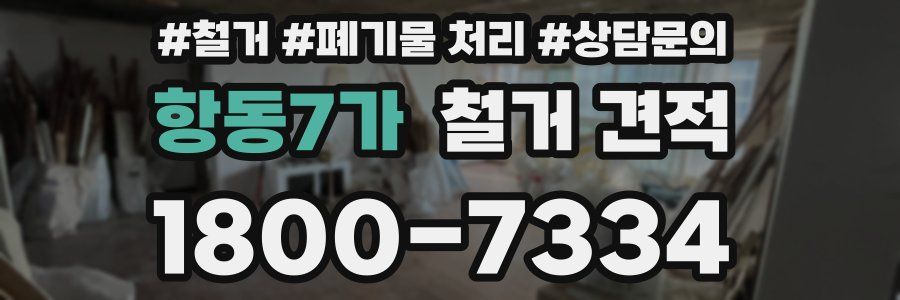 항동7가 철거 견적