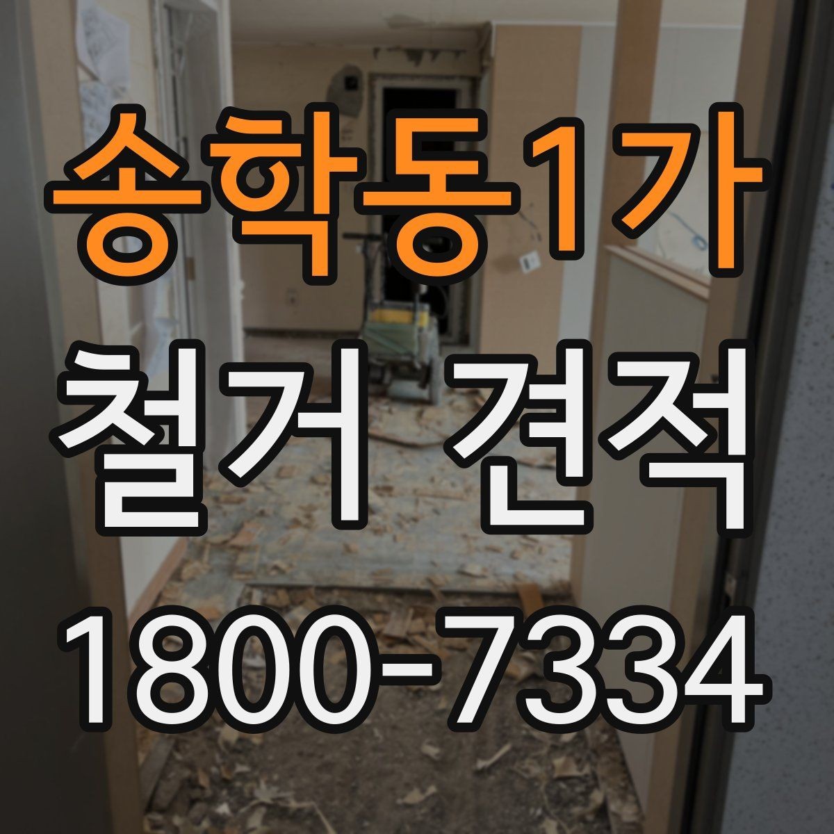 송학동1가 철거 견적 받기 전 확인할 핵심 항목