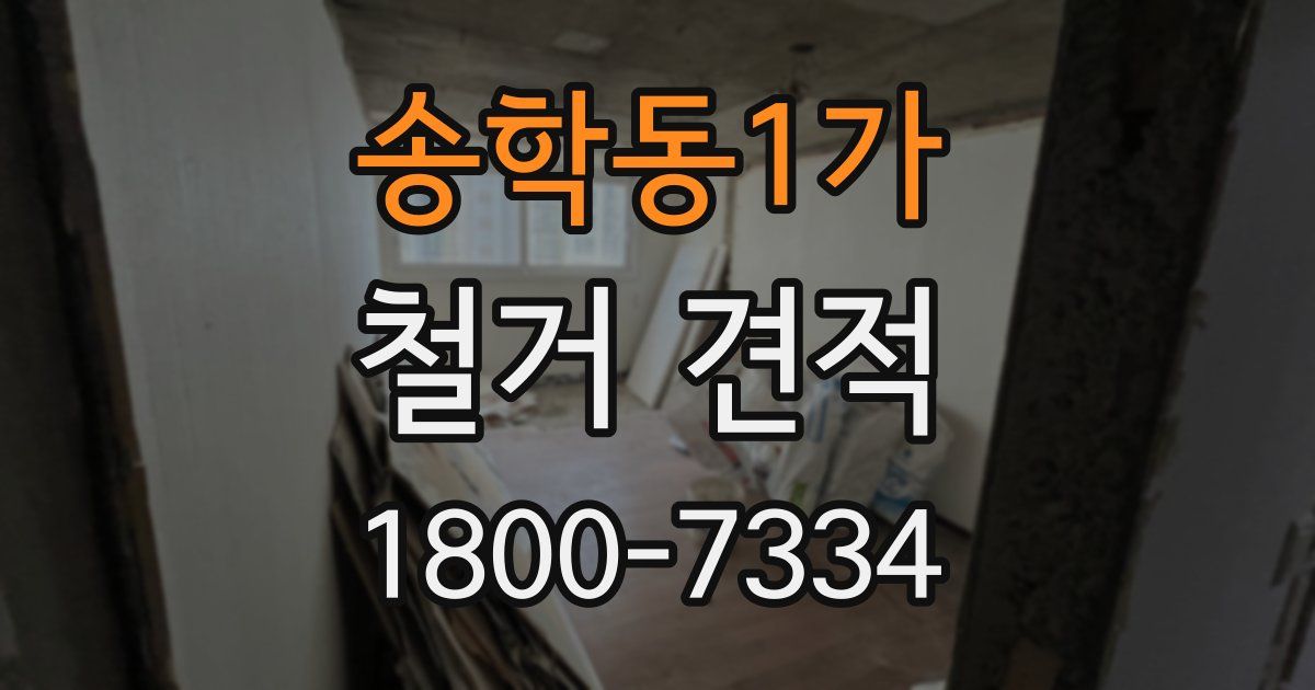 송학동1가 철거 견적