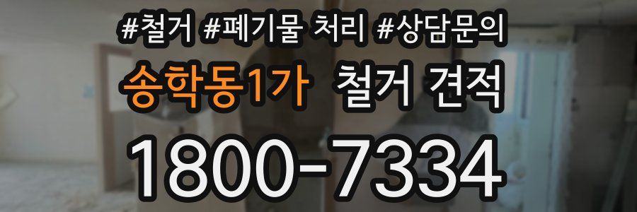 송학동1가 철거 견적