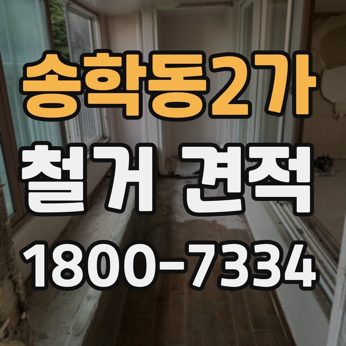 송학동2가 철거 견적 비교가 어려운 이유와 해결법