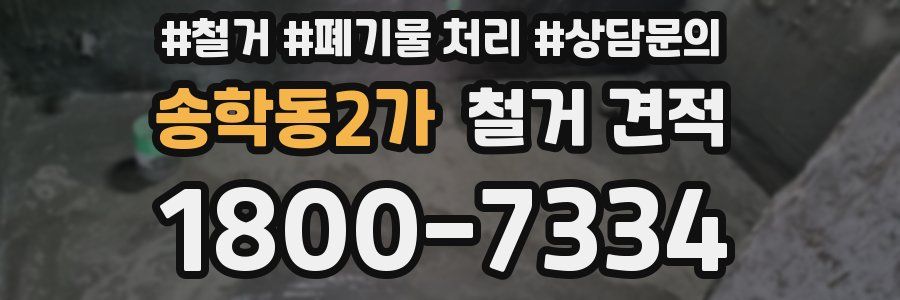송학동2가 철거 견적