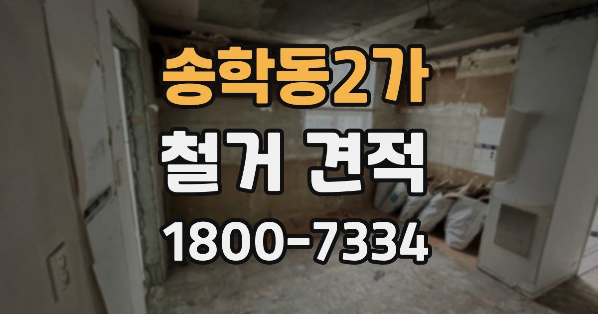 송학동2가 철거 견적
