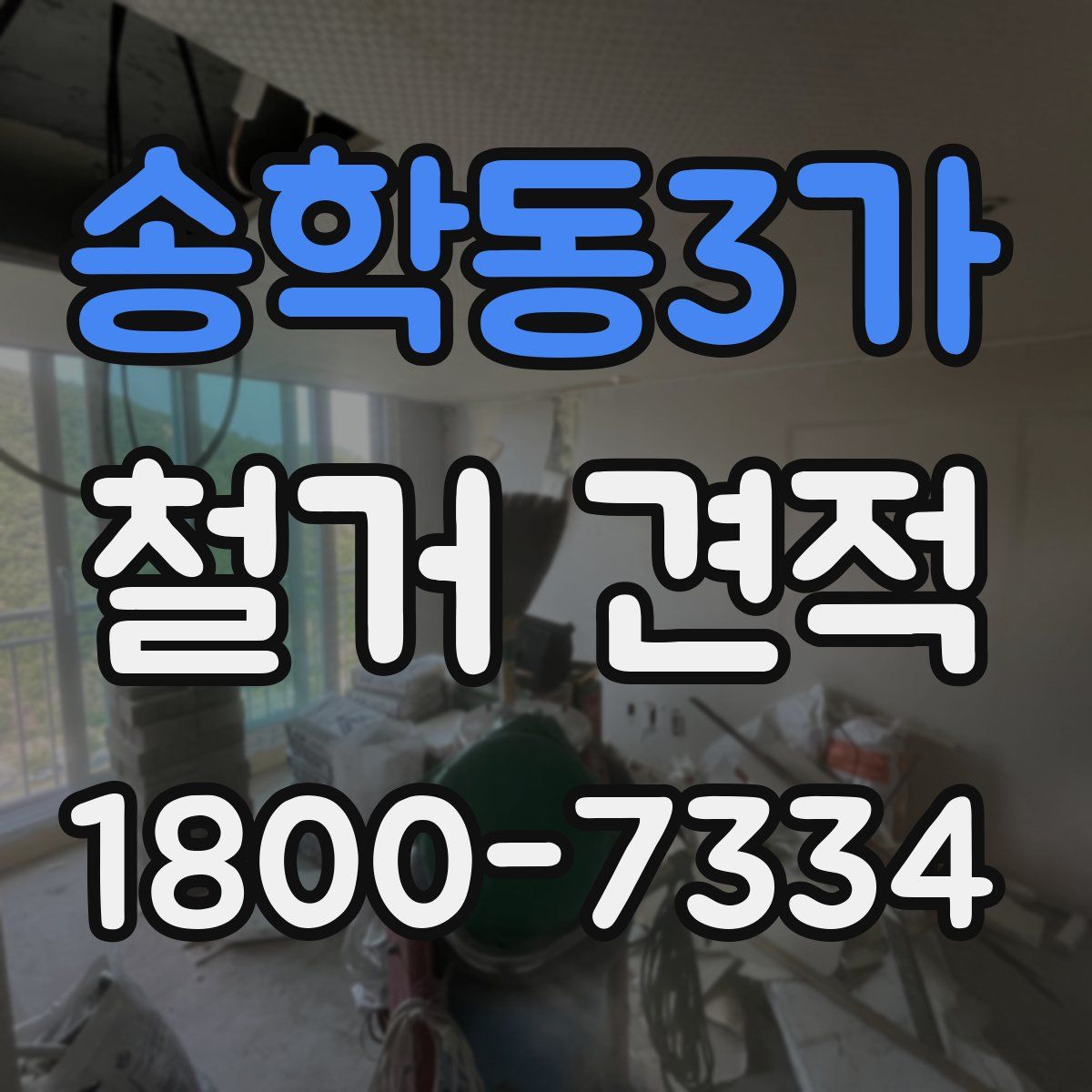 송학동3가 철거 견적