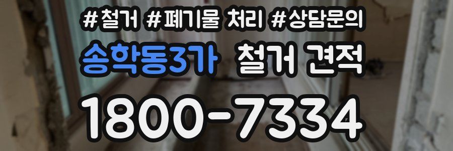 송학동3가 철거 견적