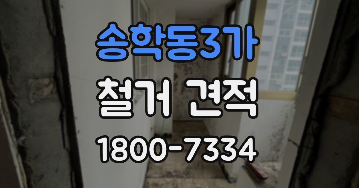 송학동3가 철거 견적