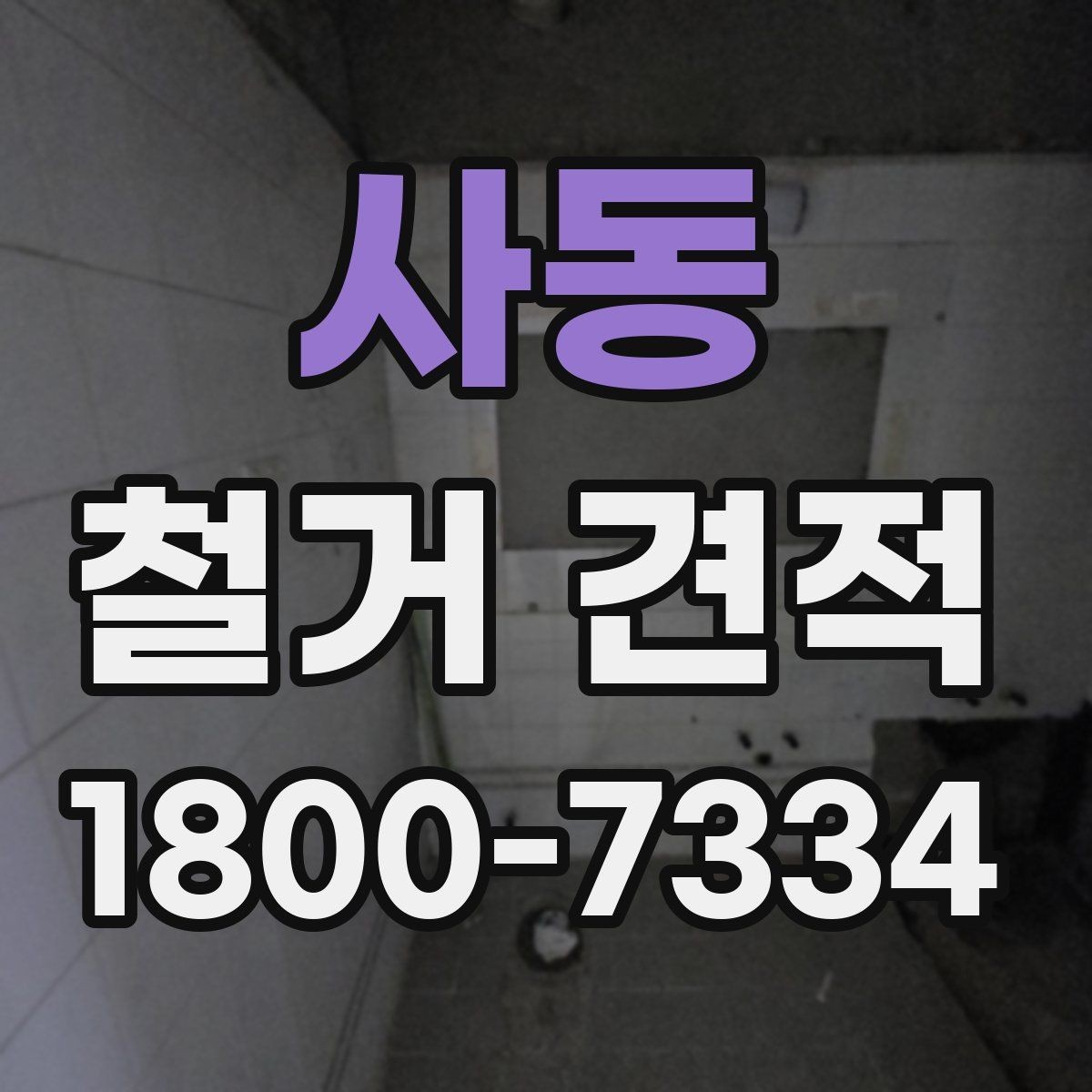 사동 철거 견적 차이를 설명하는 핵심 요소들