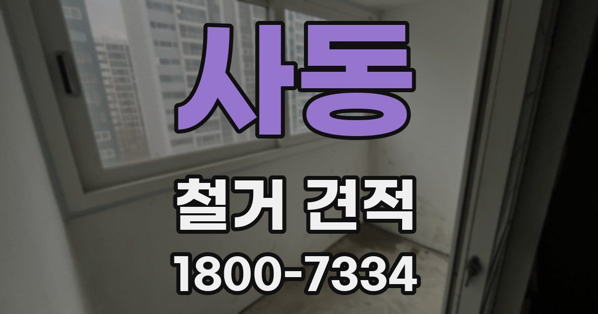 사동 철거 견적