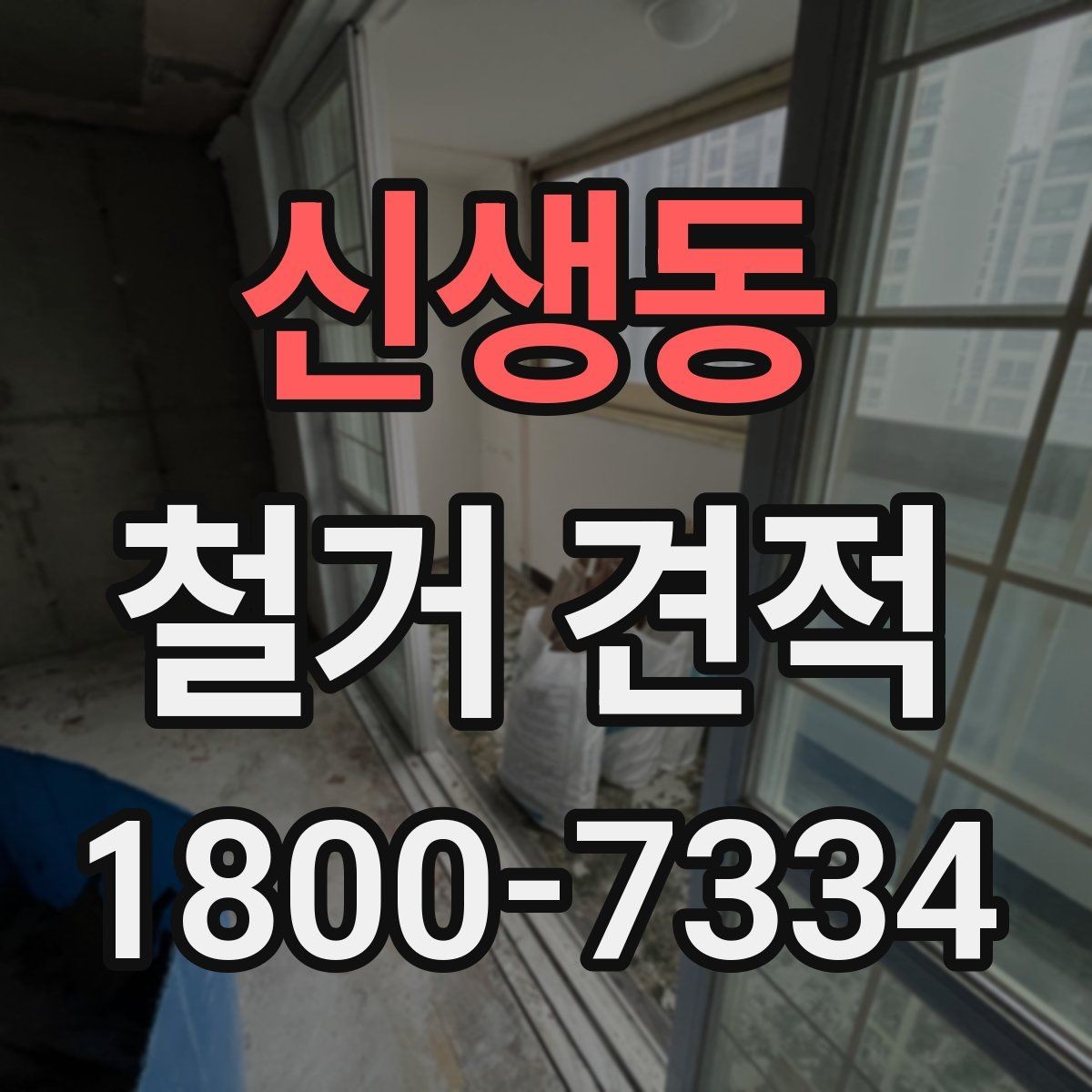 신생동 철거 견적 문의 전에 준비하면 좋은 자료