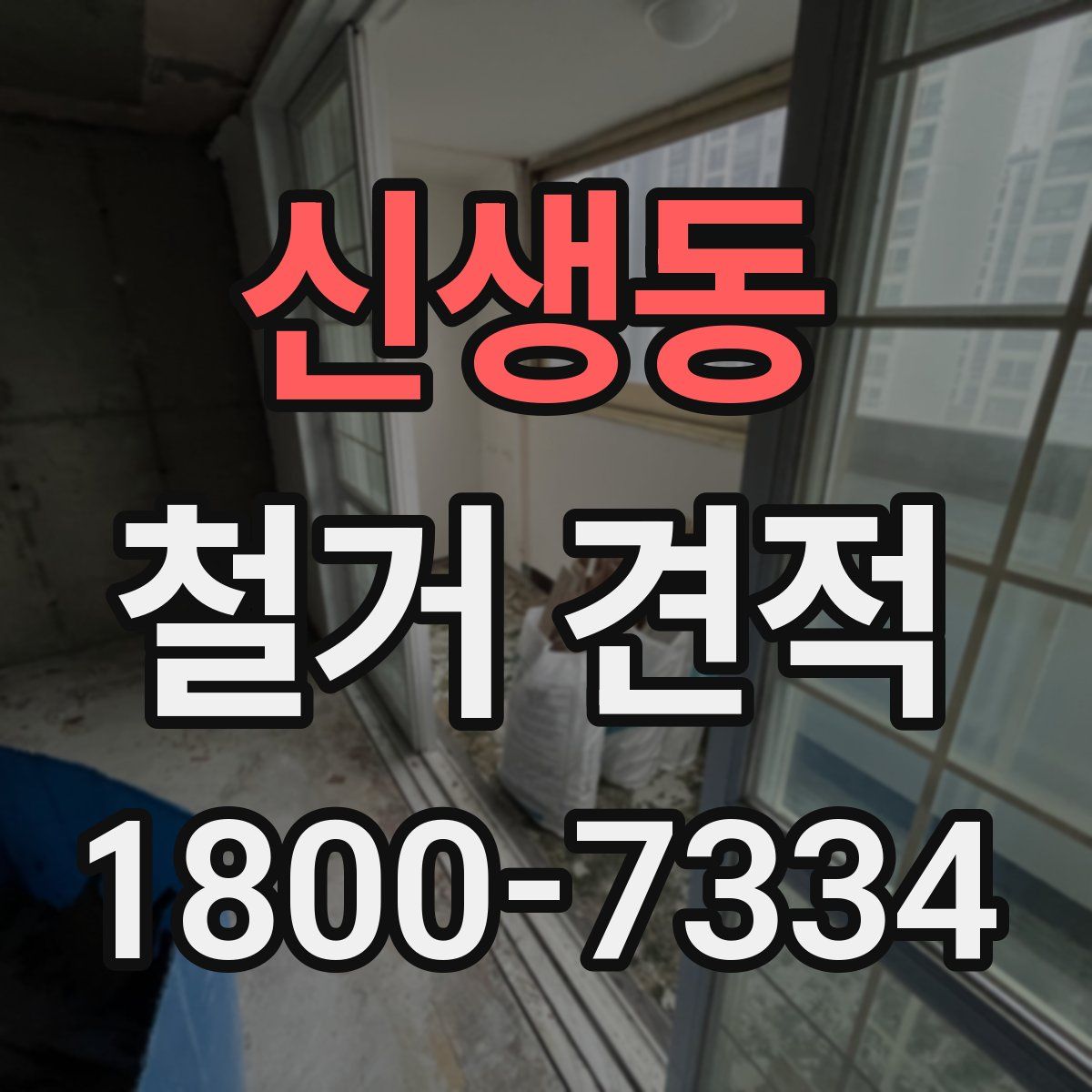 신생동 철거 견적