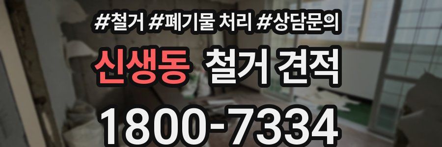 신생동 철거 견적