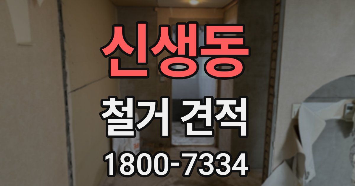 신생동 철거 견적