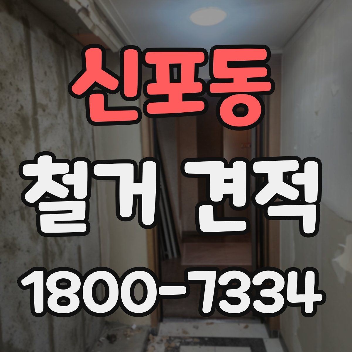 신포동 철거 견적 문의할 때 놓치면 안 되는 조건