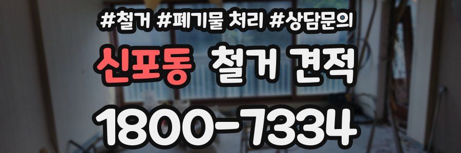 신포동 철거 견적