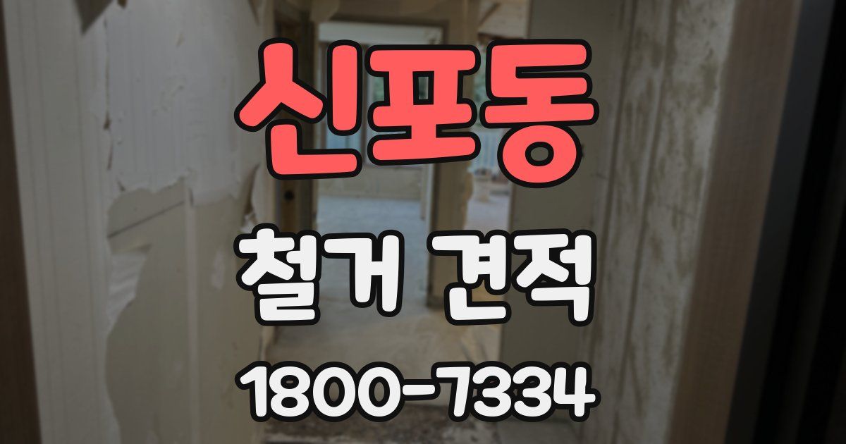 신포동 철거 견적