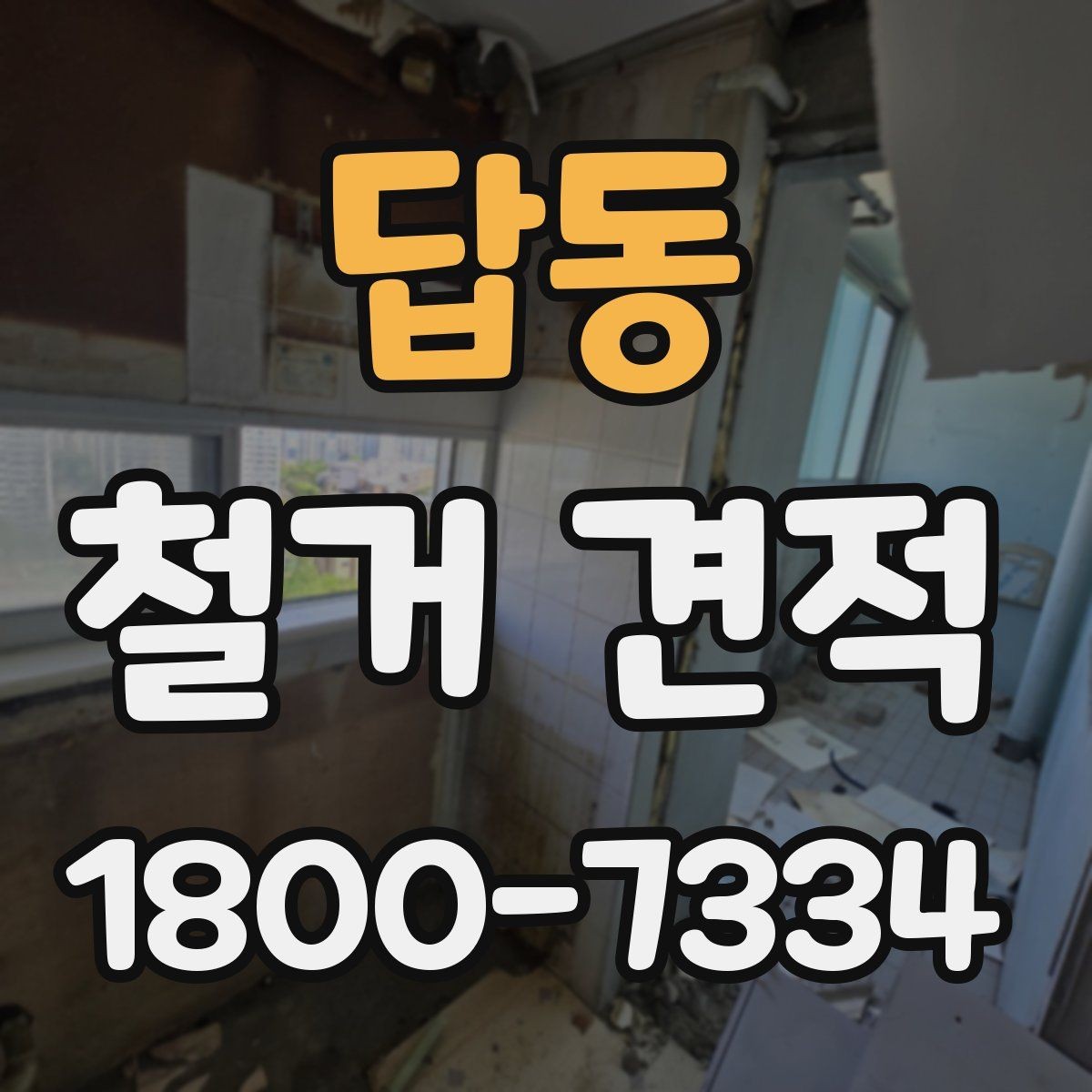 답동 철거 견적 상담 후 작업 범위 조정하는 방법