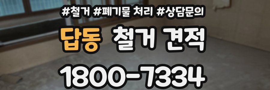 답동 철거 견적