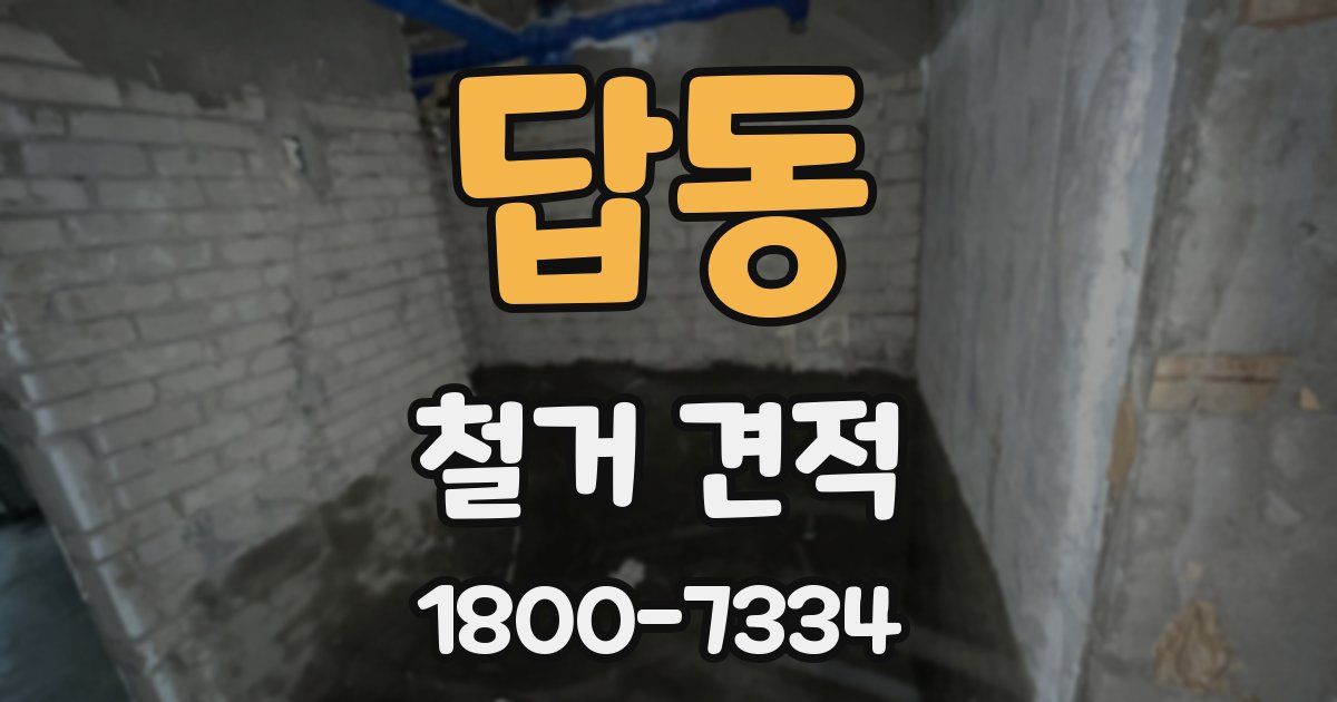 답동 철거 견적