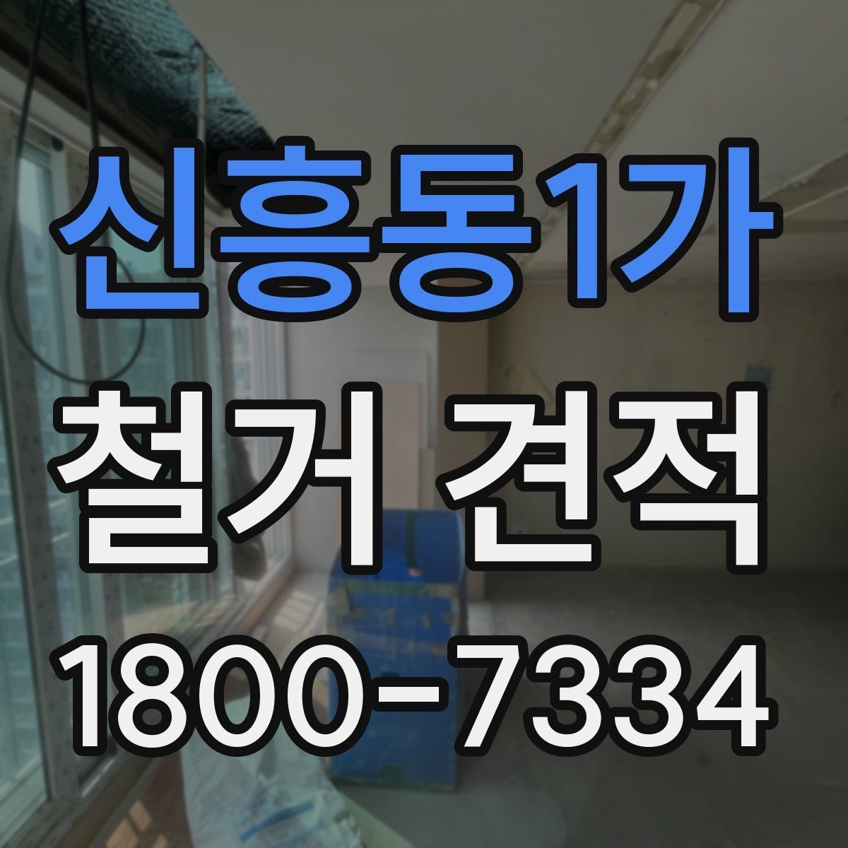 신흥동1가 철거 견적 상담 시 준비하면 좋은 질문 목록