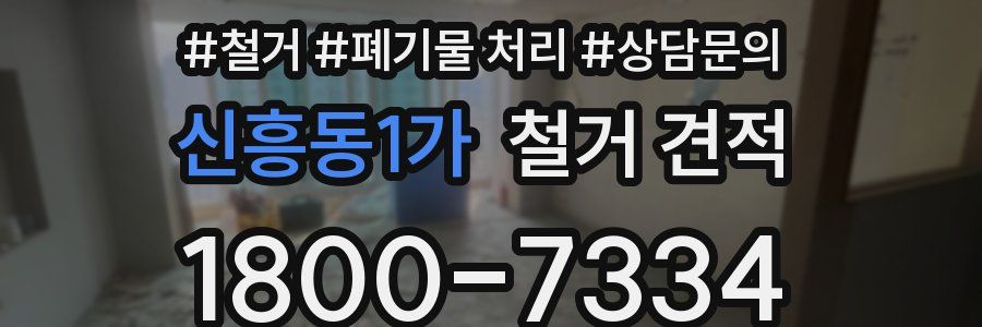 신흥동1가 철거 견적