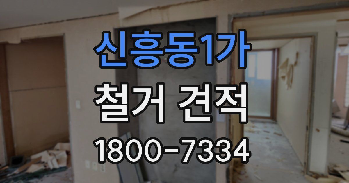 신흥동1가 철거 견적