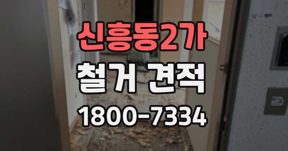 신흥동2가 철거 견적