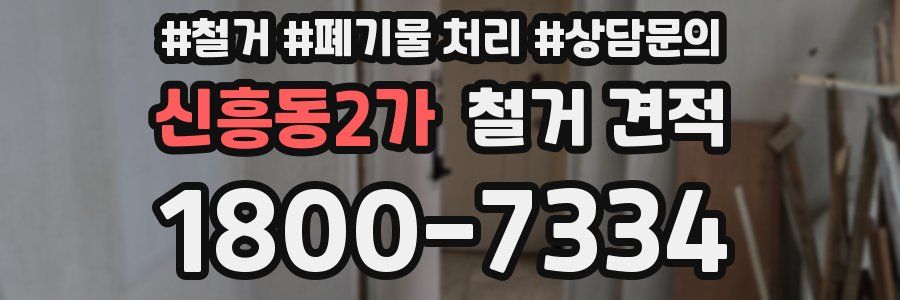 신흥동2가 철거 견적