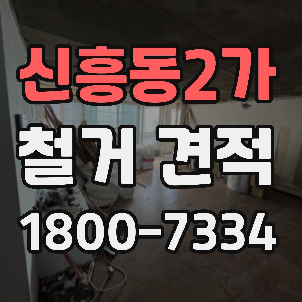 신흥동2가 철거 견적