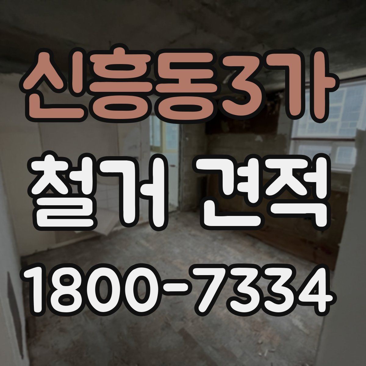 신흥동3가 철거 견적 비교 시 살펴볼 항목