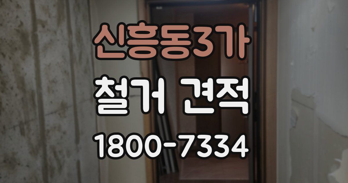 신흥동3가 철거 견적