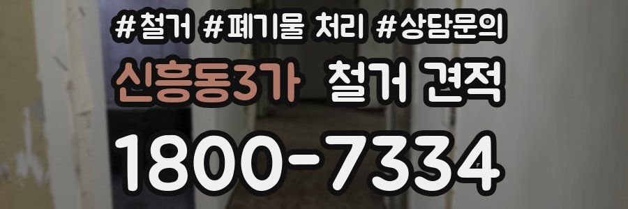 신흥동3가 철거 견적