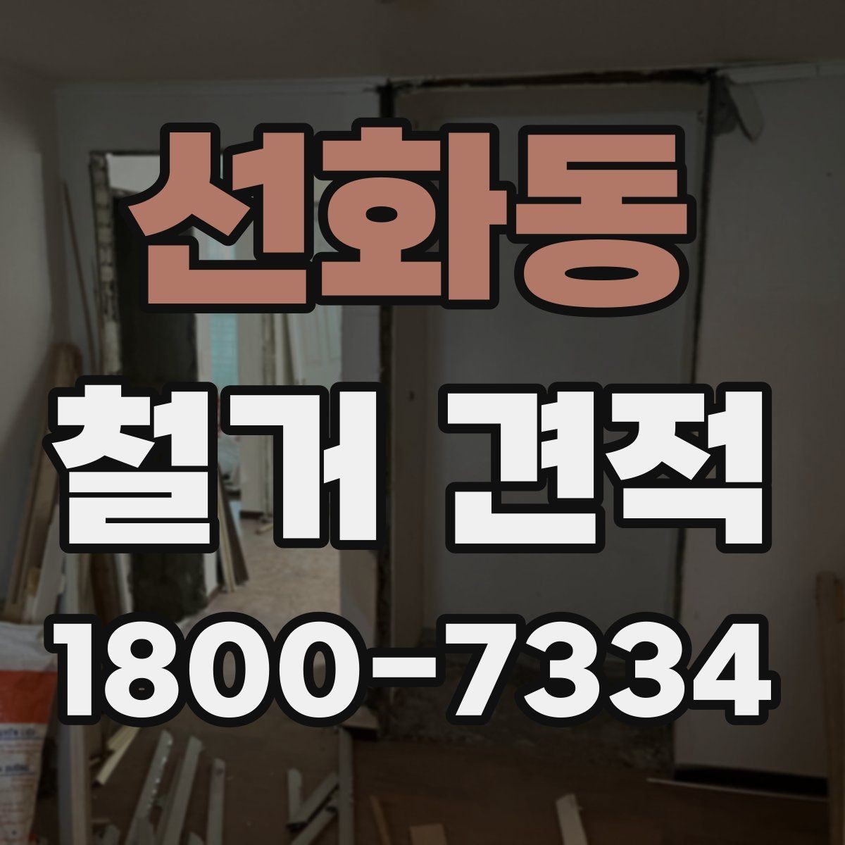 선화동 철거 견적 상담에서 일정 변경 가능성을 묻는 이유