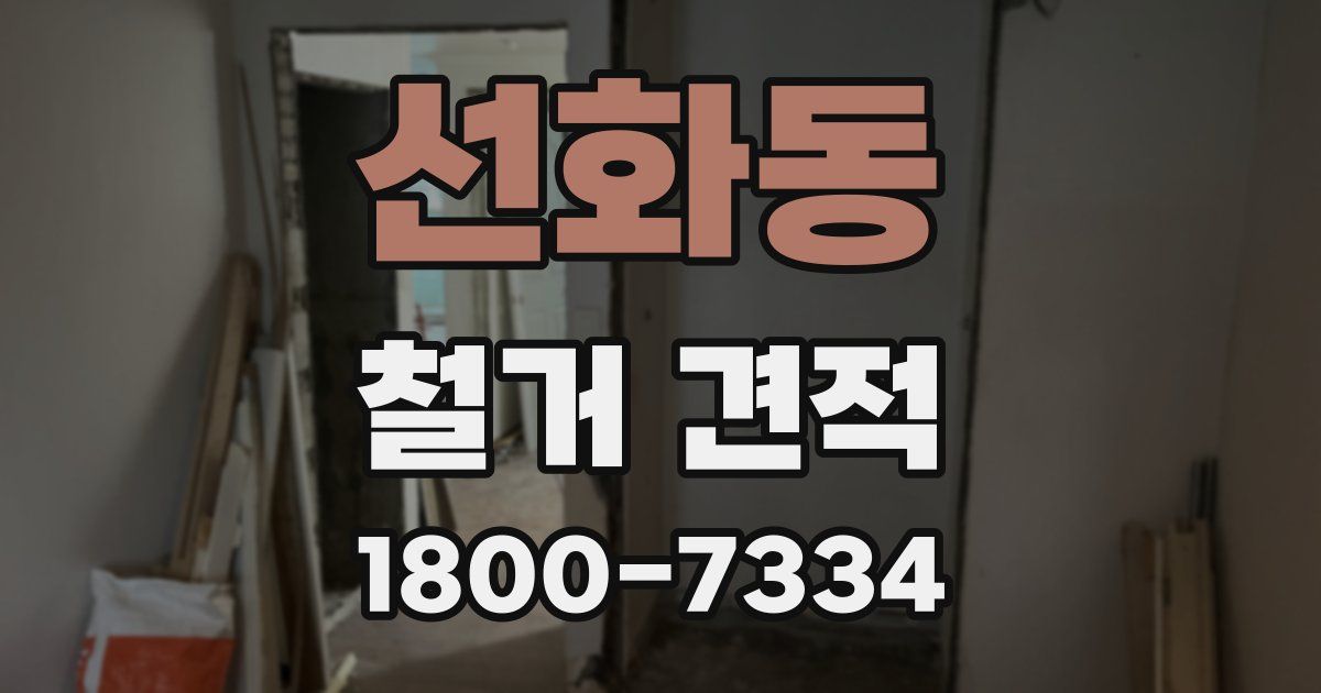 선화동 철거 견적