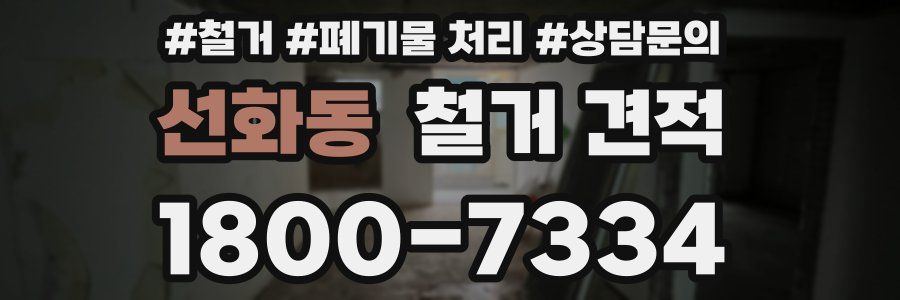 선화동 철거 견적