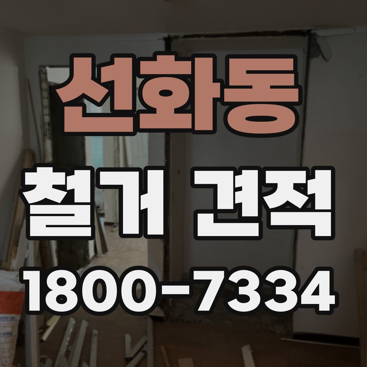 선화동 철거 견적