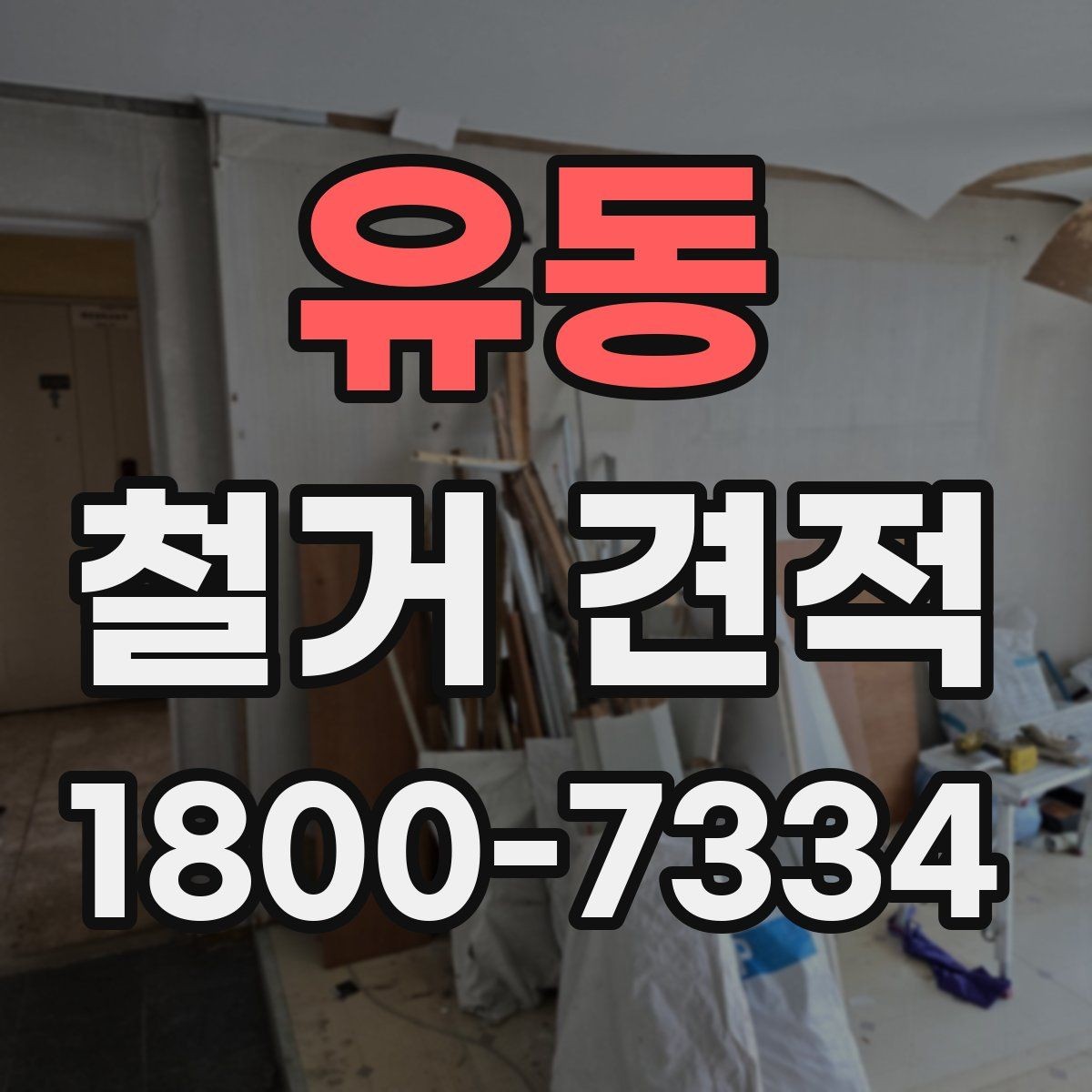 유동 철거 견적 차이가 생기는 주요 요소