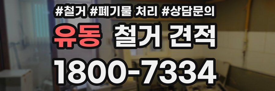 유동 철거 견적