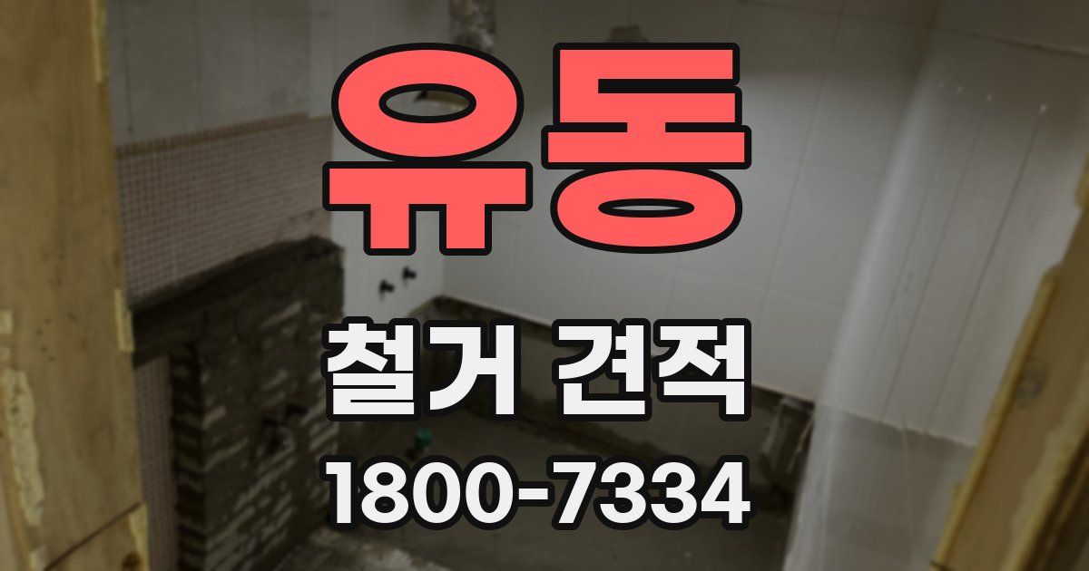 유동 철거 견적