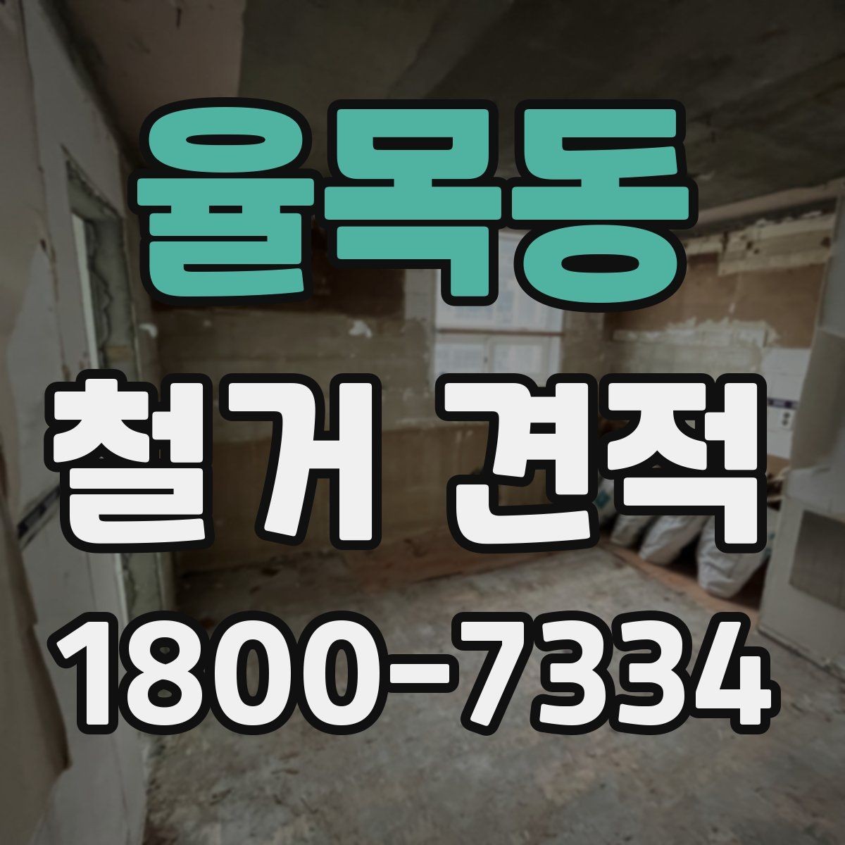 율목동 철거 견적 비교 시 업체마다 다른 부분 정리