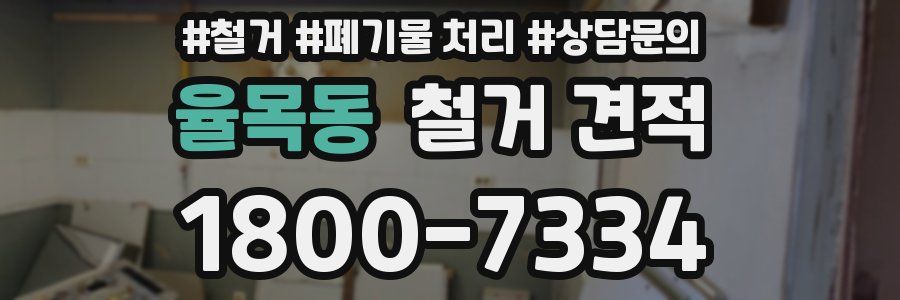율목동 철거 견적