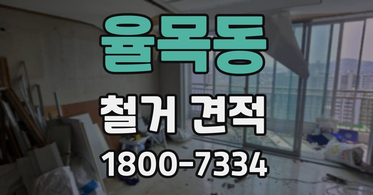 율목동 철거 견적