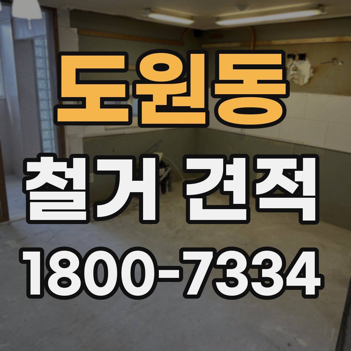 도원동 철거 견적
