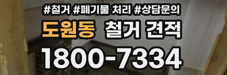 도원동 철거 견적