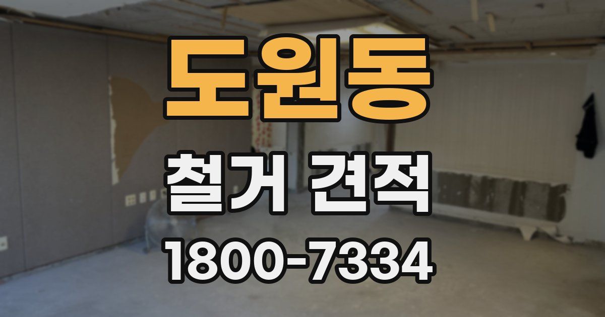 도원동 철거 견적