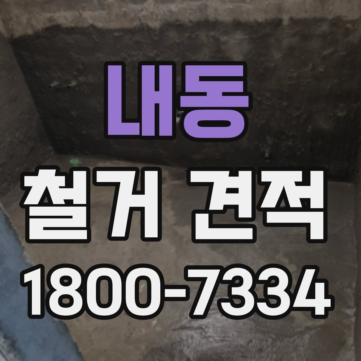 내동 철거 견적