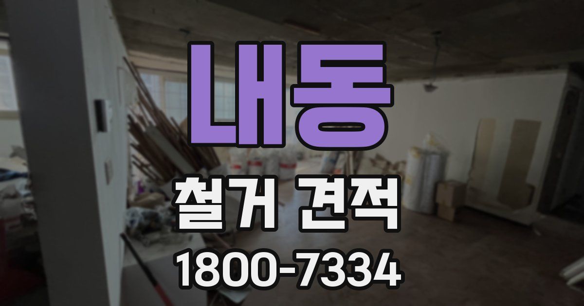 내동 철거 견적