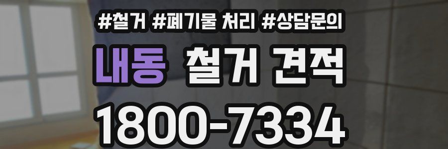 내동 철거 견적